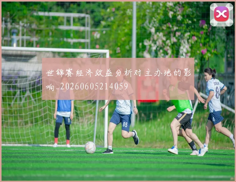 世锦赛经济效益分析对主办地的影响_20260605214059