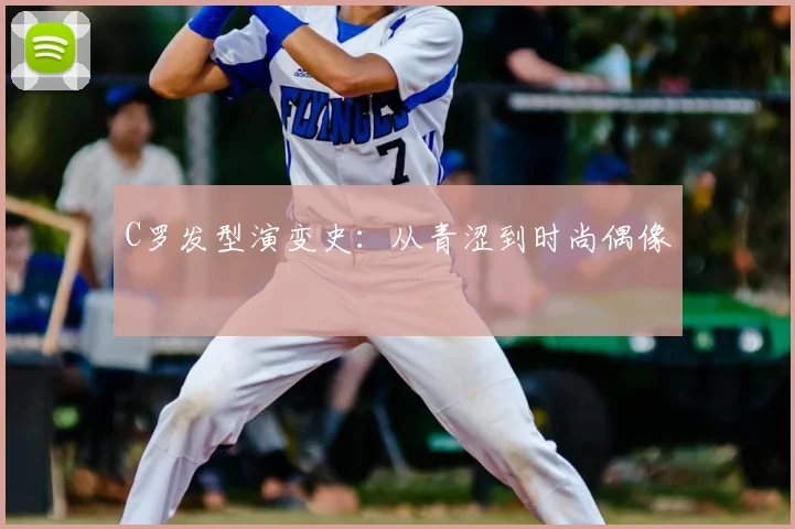 C罗发型演变史：从青涩到时尚偶像