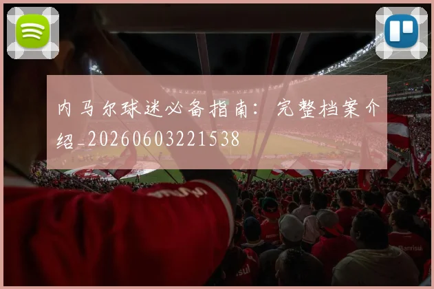 内马尔球迷必备指南:完整档案介绍_20260603221538