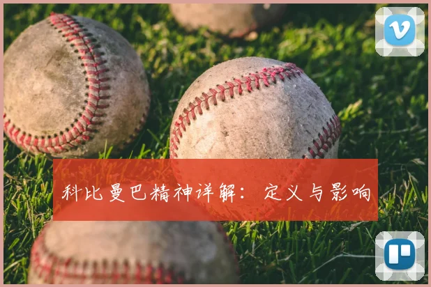 科比曼巴精神详解：定义与影响