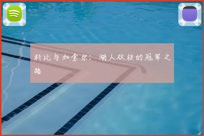 科比与加索尔：湖人双核的冠军之路