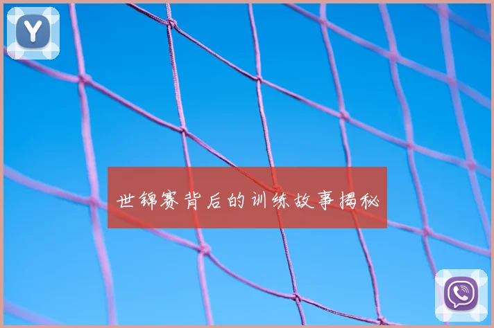 世锦赛背后的训练故事揭秘