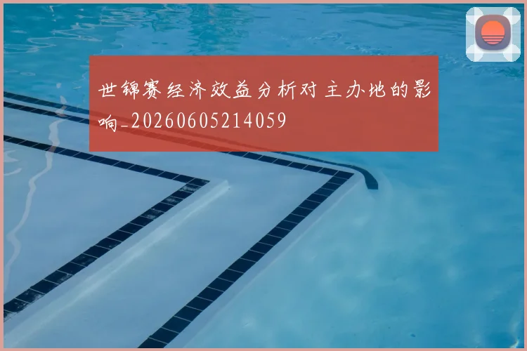 世锦赛经济效益分析对主办地的影响_20260605214059