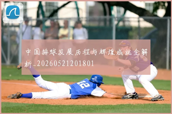 中国排球发展历程与辉煌成就全解析_20260521201801