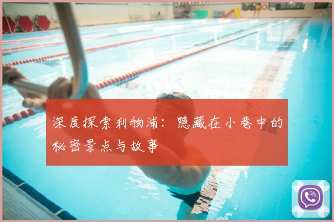 深度探索利物浦：隐藏在小巷中的秘密景点与故事