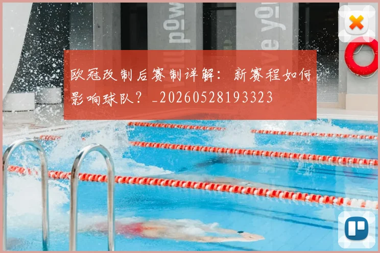 欧冠改制后赛制详解:新赛程如何影响球队?_20260528193323