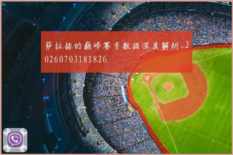 萨拉赫的巅峰赛季数据深度解析_20260703181826