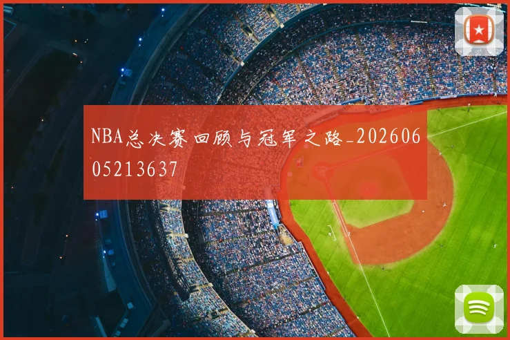 NBA总决赛回顾与冠军之路_20260605213637