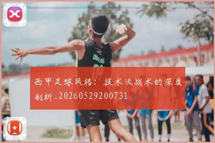西甲足球风格：技术流战术的深度剖析_20260529200731