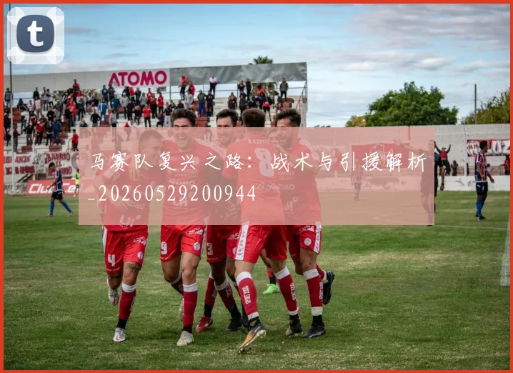 马赛队复兴之路：战术与引援解析_20260529200944