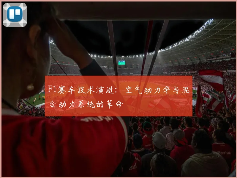 F1赛车技术演进：空气动力学与混合动力系统的革命