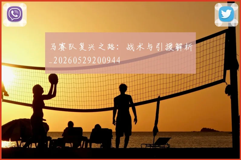 马赛队复兴之路：战术与引援解析_20260529200944