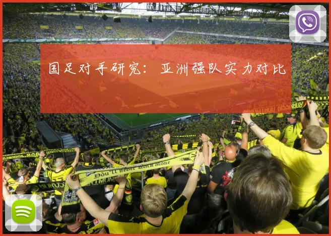 国足对手研究:亚洲强队实力对比