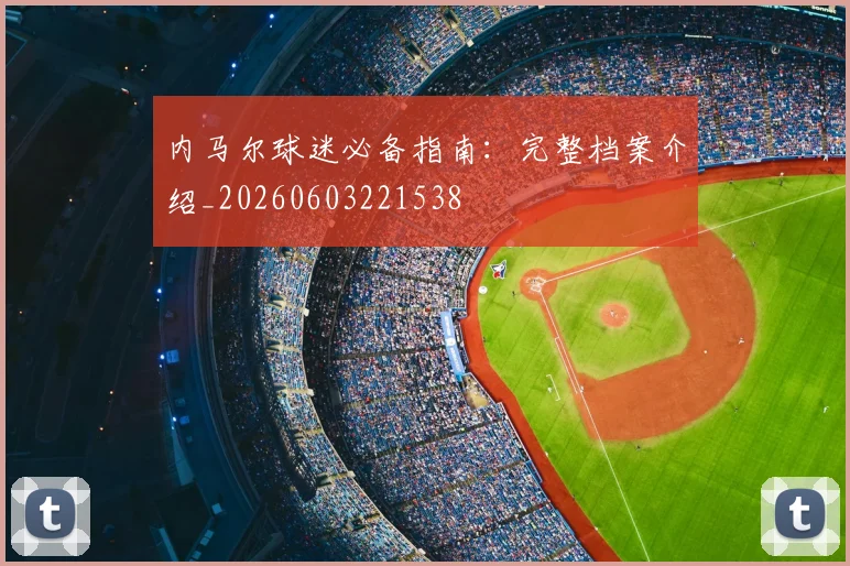内马尔球迷必备指南：完整档案介绍_20260603221538