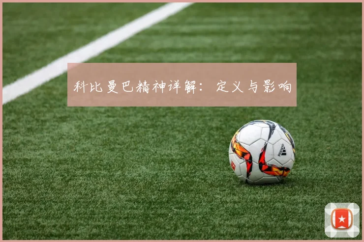 科比曼巴精神详解：定义与影响