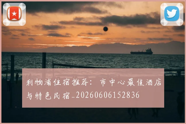 利物浦住宿推荐:市中心最佳酒店与特色民宿_20260606152836