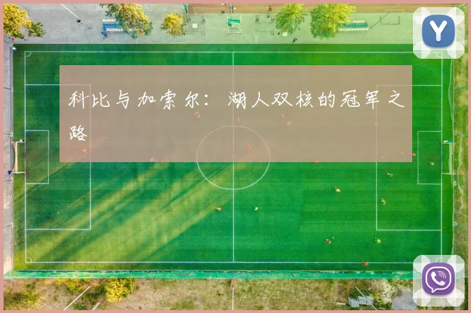 科比与加索尔：湖人双核的冠军之路
